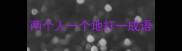 两个人一个地打一成语
