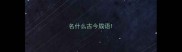 名什么古今成语