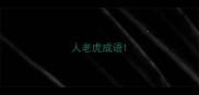 人老虎成语