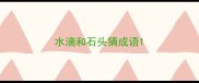 水滴和石头猜成语