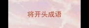 将开头成语