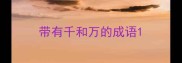 带有千和万的成语