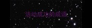 活动成功的成语
