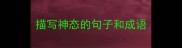 描写神态的句子和成语