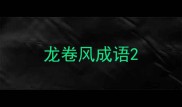 龙卷风成语