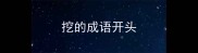 挖的成语开头