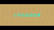 小乔的成语故事