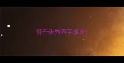 引开头的四字成语
