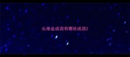 头难金成语有哪些成语