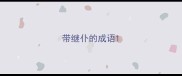带继仆的成语