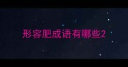 形容肥成语有哪些