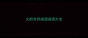 火的吉祥成语成语大全