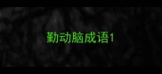 勤动脑成语