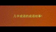 几字成语的成语故事