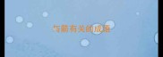 与箭有关的成语
