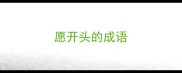 愿开头的成语