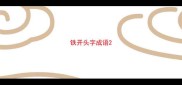 铁开头字成语