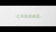 之风组成成语