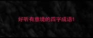 好听有意境的四字成语