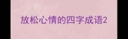 放松心情的四字成语