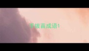 手拔苗成语