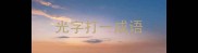 光字打一成语