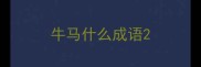 牛马什么成语