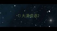 大漠成语