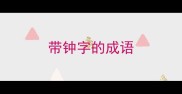 带钟字的成语