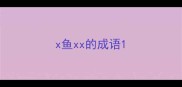 x鱼xx的成语