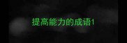 提高能力的成语