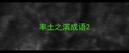 率土之滨成语