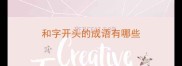 和字开头的成语有哪些