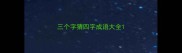 三个字猜四字成语大全