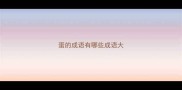 蛋的成语有哪些成语大