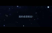 造的成语接龙