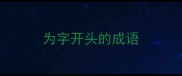 为字开头的成语