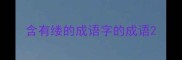含有缕的成语字的成语