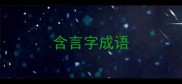 含言字成语