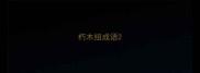 朽木组成语