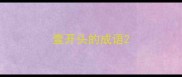 壹开头的成语