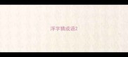 浮字猜成语