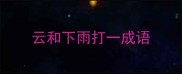 云和下雨打一成语