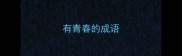 有青春的成语