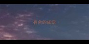 有余的成语