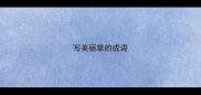 写美丽草的成语