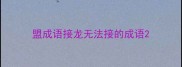 盟成语接龙无法接的成语