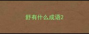 舒有什么成语