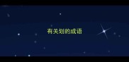 有关划的成语