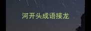 河开头成语接龙